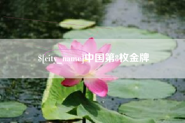 溧阳中国第8枚金牌