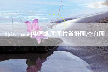 溧阳中国地图图片省份图,空白图