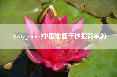 溧阳中国地图手抄报简单的