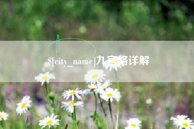 溧阳九宫格详解