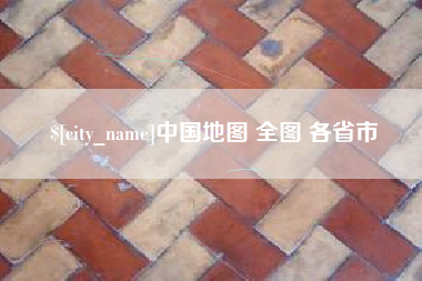 溧阳中国地图 全图 各省市