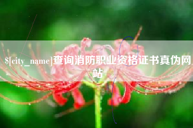 溧阳查询消防职业资格证书真伪网站