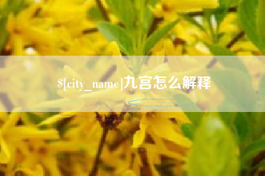 溧阳九宫怎么解释