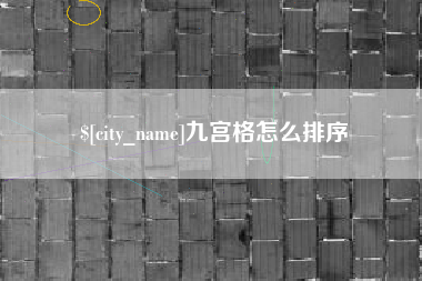 溧阳九宫格怎么排序