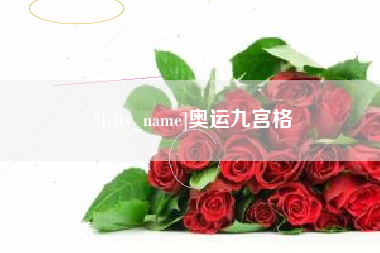 溧阳奥运九宫格