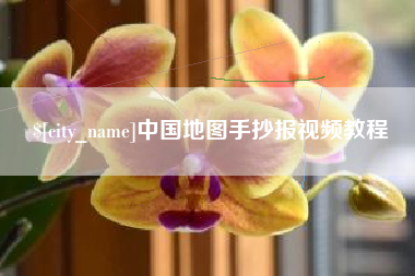 溧阳中国地图手抄报视频教程