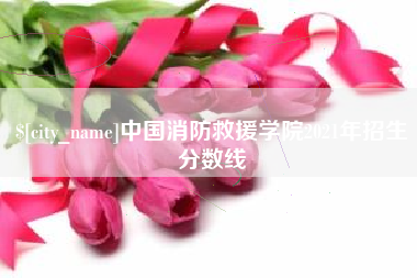 溧阳中国消防救援学院2021年招生分数线