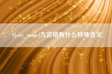 溧阳九宫格有什么特殊含义