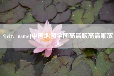溧阳中国地图全图高清版高清晰放大