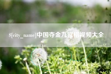溧阳中国夺金九宫格视频大全