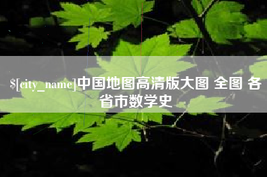 溧阳中国地图高清版大图 全图 各省市数学史