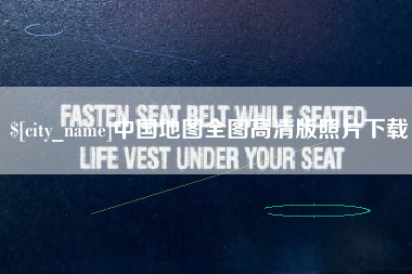 溧阳中国地图全图高清版照片下载