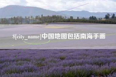 溧阳中国地图包括南海手画