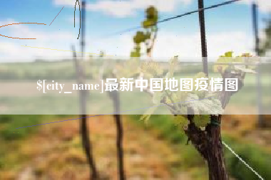 溧阳最新中国地图疫情图