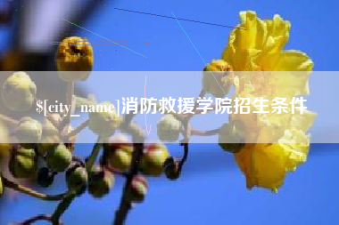溧阳消防救援学院招生条件