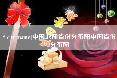 溧阳中国地图省份分布图中国省份分布图