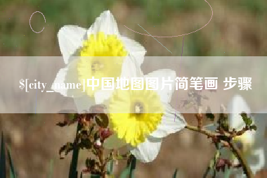 溧阳中国地图图片简笔画 步骤