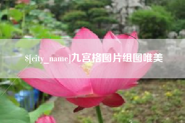 溧阳九宫格图片组图唯美