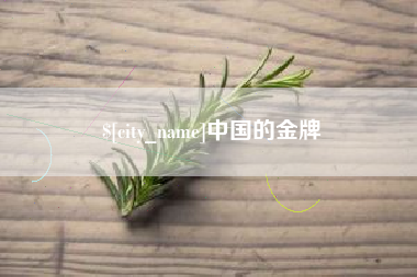 溧阳中国的金牌