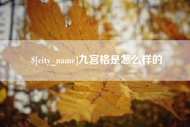溧阳九宫格是怎么样的