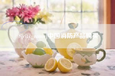 溧阳中国消防产品购买