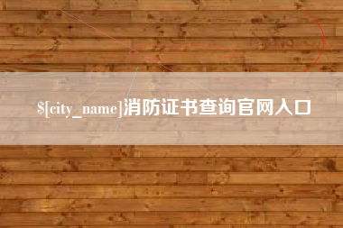 溧阳消防证书查询官网入口
