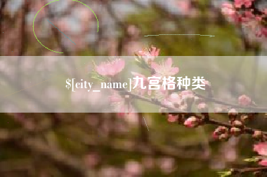 溧阳九宫格种类