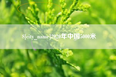 溧阳2020年中国5000米