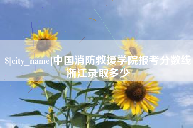 溧阳中国消防救援学院报考分数线浙江录取多少