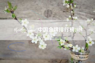 溧阳中国金牌排行榜2024