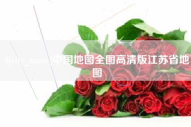 溧阳中国地图全图高清版江苏省地图