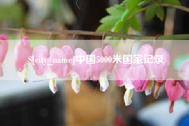 溧阳中国5000米国家记录