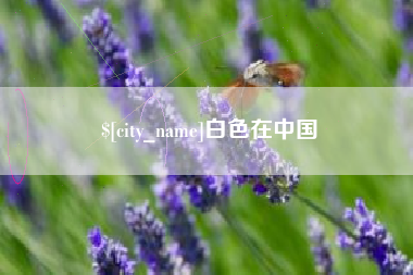 溧阳白色在中国