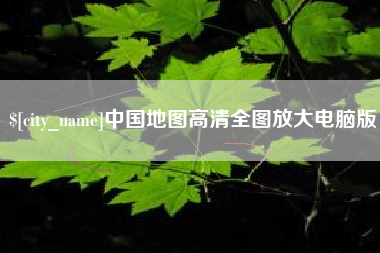 溧阳中国地图高清全图放大电脑版