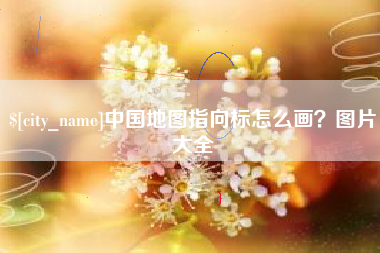 溧阳中国地图指向标怎么画？图片大全