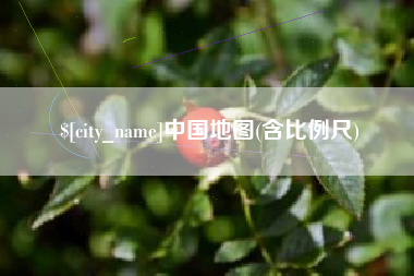 溧阳中国地图(含比例尺)