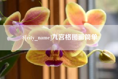 溧阳九宫格图画简单