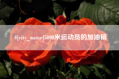 溧阳5000米运动员的加油稿