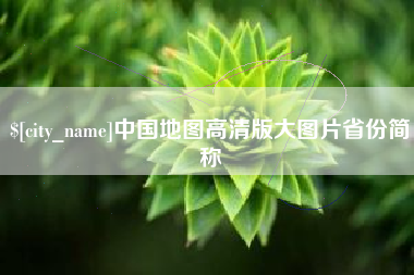 溧阳中国地图高清版大图片省份简称