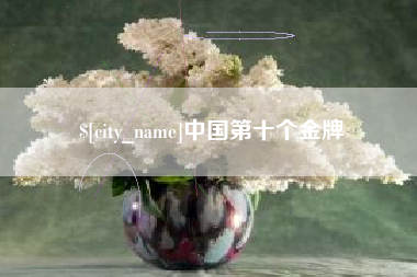 溧阳中国第十个金牌