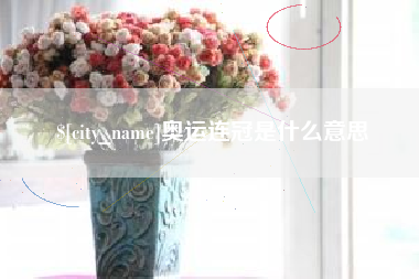 溧阳奥运连冠是什么意思