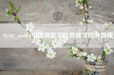 溧阳中国消防学院救援学院分数线