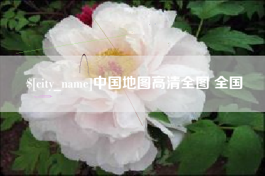 溧阳中国地图高清全图 全国