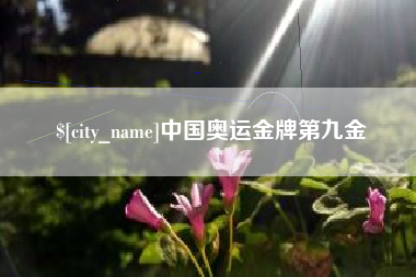 溧阳中国奥运金牌第九金