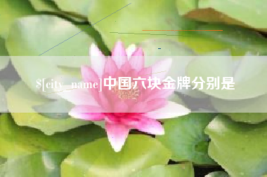 溧阳中国六块金牌分别是