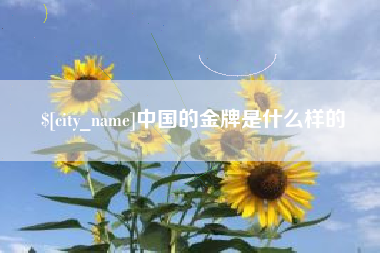 溧阳中国的金牌是什么样的