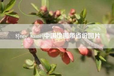 溧阳中国地图带省份图片