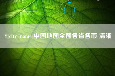 溧阳中国地图全图各省各市 清晰