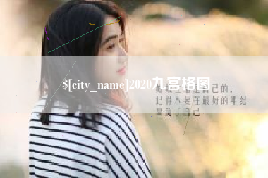 溧阳2020九宫格图