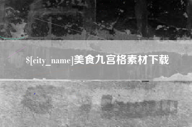溧阳美食九宫格素材下载